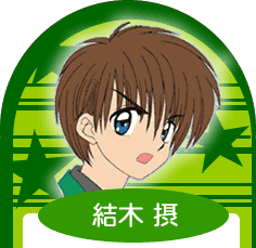 /images of/結木摂 (Setsu Yuki)/from/わがまま☆フェアリー ミルモでポン!/uploads/chars/5688-452460141.gif